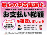 車両価格以外に必要な諸費用を含めたお支払い総額で検討しましょう。車両価格は安いけど諸費用が高い!なんてことにならないように購入必要な金額=総額を表示しております