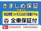 納車日より3ヶ月または走行距離3千キロまでの「きまじめ保証」が付くので安心 !(^^)!