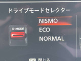 3種類の走行モードを選択可能で特にNISMOの走行モードは加速がスムーズで高速道路や公道の合流時に最適です!
