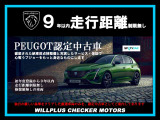 新車登録9年以内の質の高い車両だけを厳選したプジョーの認定中古車。徹底された納車前点検整備と充実したサービス・保証で、心奪うプジョーをもっと身近なものにします