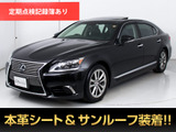 ★レクサス LS460L エグゼクティブ 5人乗り★★サンルーフ★マークレビンソン★黒本革★★リアエンター★レーダークルーズ★★プリクラッシュ★クリアランスソナー★★LEDヘッドライト★オットマン★SDナビ★