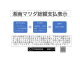 湘南マツダ藤沢南店の総額表示です。不透明な諸費用はございませんのでご安心頂けます。全国販売に対応しております。県外のお客様に応じた登録地で費用が異なります。お気軽に問い合わせ下さい。