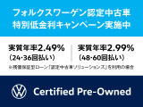フォルクスワーゲン認定中古車特別低金利キャンペーン実施中!詳細はスタッフまでお問い合わせください!