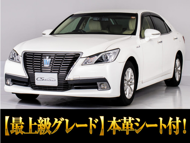 クラウン ハイブリッド 2.5 ロイヤルサルーンG 本革 後席VIP アダクティブHi