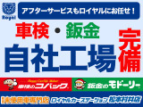 ご購入後のアフターメンテナンスもロイヤルに全てお任せください!長野県内に自社整備工場(車検のコバック)を8ヶ所・自社鈑金工場(鈑金のモドーリー)も完備しているので購入後のメンテナンス・万が一の際も安心!