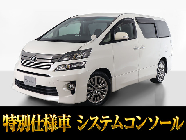 ヴェルファイア 2.4 Z ゴールデンアイズII 両自ドア システムコンソール