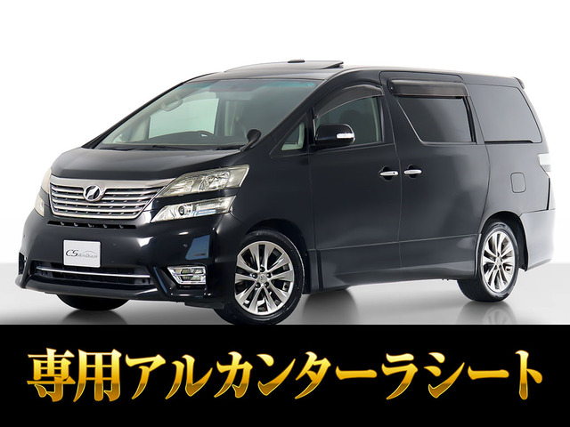 ヴェルファイア 2.4 Z プラチナセレクションII サンルーフ 両自 パワーバック