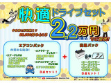 神奈川ダイハツお勧め!快適ドライブセット登場!エアコンパックに購入時に交換しておきたい用品をまとめた安心パックをプラス!お求めやすい価格でご提供いたします!