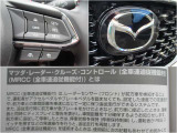 【MRCC】全車速追従型のクルーズコントロール!ドライバーがアクセルやブレーキの操作をしなくても、設定した車速内で車間距離を自動で調整・維持し、長距離走行時などのドライバーの負担を軽減します。