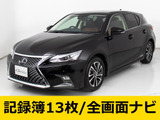 ★レクサス CT200h Ver-C 最終後期型★★全画面SDナビ★セーフティシステム+★★レーダークルーズ★プリクラッシュ★★クリアランスソナー★シートヒーター★★ハーフレザーシート★シートメモリー★