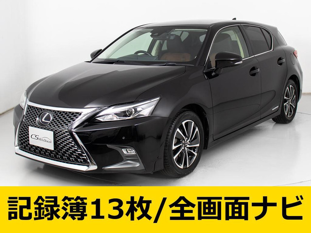 CT 200h バージョン C 最終 記録簿13回 全画面ナビ
