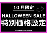 ハロウィンの魔法で特別価格に!