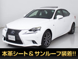 ★レクサス IS300h Fスポーツ★★禁煙車★サンルーフ★レーダークルーズ★★プリクラッシュ★クリアランスソナー★★LEDヘッドライト★冷暖房シート★黒革★★SDナビ★Bluetooth★バックモニター★