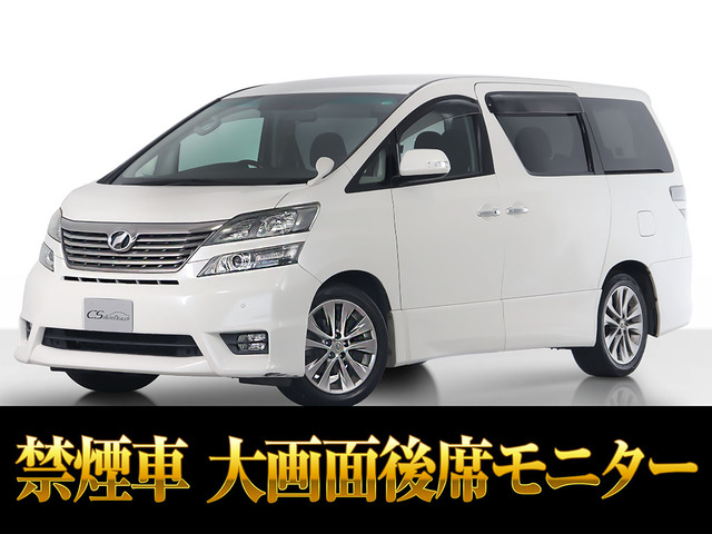 ヴェルファイア 2.4 Z プラチナセレクションII 両側パワスラ 禁煙車