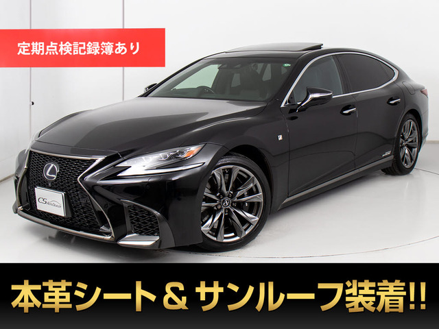 LS 500h Fスポーツ サンルーフ 黒本革マークレビンソン