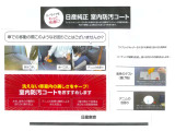 【オススメ】『室内防汚コート』 シートの食べこぼし・飲みこぼしを特殊コーティングを施して保護します♪♪快適な室内です♪♪摩擦による劣化からも守ります♪♪日常のお手入れがとっても簡単です♪♪