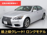 レクサス LS 460L エグゼクティブパッケージ