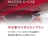 中古車の残価設定「中古車マツダスカイプラン」もございます※条件付