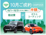 【10月限定】スペシャルキャンペーン!ご成約で選べる特典プレゼント★特選中古車を賢く手に入れるチャンスをお見逃しなく♪