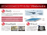 【ブライトパック】愛車に深い輝きを与え、メンテナンスを容易にするボディーコートと同時にアルミホイールへのコーティング、ヘッドライトのクリーニング&コーティングをセットにしたおすすめパックです!