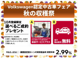 ■Volkswagen認定中古車■ キャンペーン実施中!選べる成約プレゼント。気になる車を見つけたら、お気軽にお問い合わせください。