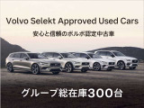 「Volvo Selekt Approved Used Cars」安心と信頼のボルボ認定中古車・グループ総在庫300台!セレクト東名横浜・セレクト尾山台・VC目黒・VC杉並・VC横浜港北