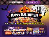琉球日産全店にて10/12から10/31迄!「ハッピーハロウィン中古車フェア」を開催!10/31限定でハロウィン当日ご来場でハロウィンお菓子セットをプレゼント!※数に限りがあります。