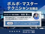 ボルボの定める世界共通の認定制度で、レベル4を獲得したスタッフが在籍しております。ボルボの事なら兵庫県唯一のボルボ・マスターテクニシャンが在籍のボルボ・カー西宮にお任せください!