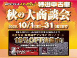 秋の大商談会開催中です。