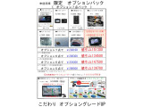 新車、未使用車限定でナビ等をお得に取付できる当社限定オプションパックを行っております。別途前後ドライブレコーダー等お客様の希望に合わせて承りますので気軽にご相談ください!!