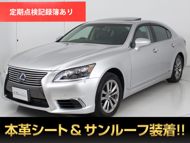 LS600h バージョンL 4WDサンルーフ 4WD ワンオーナー 禁煙