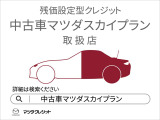 中古車マツダスカイプランは、賢く車を選びたいあなたに寄り添う残価設定型オートローンです。The used car Mazda SkyPlan is a residual value loan that helps you make a smarter choice for your car.