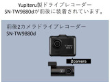 社外ドライブレコーダーYupiteru SN-TW9880dが前後に装着されています。もしもの衝突の時、あなたの走行状態をしっかりと記録するドライブレコーダー。万が一の時にも安心です。