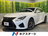 【中古車情報】レクサス RC F 5.0  の中古車詳細（走行距離：5万km、カラー：ホワイトノーヴァガラスフレーク、販売地域：群馬県伊勢崎市美茂呂町）