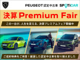 フェア特選車、デモアップを車を取り揃え【決算Premium Fair】を開催いたします。 ご成約のお客様には素敵な特典もご用意致しました。詳しくはスタッフまでお問合せ下さい。