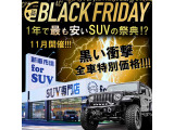 11月ブラックフライデー開催!!