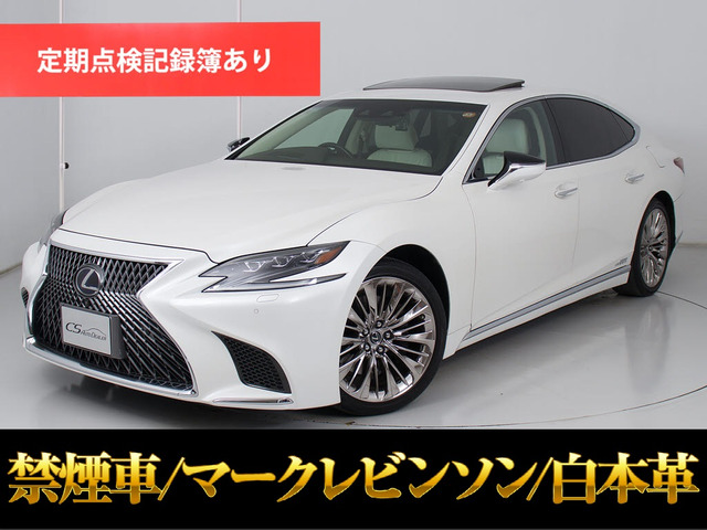 LS500h バージョンLサンルーフ マークレビンソン 白本革