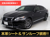 ★レクサス LS600h Fスポーツ★★禁煙車★ウェザリアフルエアロ★BSM★★サンルーフ★クリアランスソナー★★Fスポーツ専用黒本革★シートヒーター★★エアシート★パワートランク★
