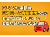 こちらの車輌は自社ローン専用車両のためお支払総額についてはお問い合わせください。