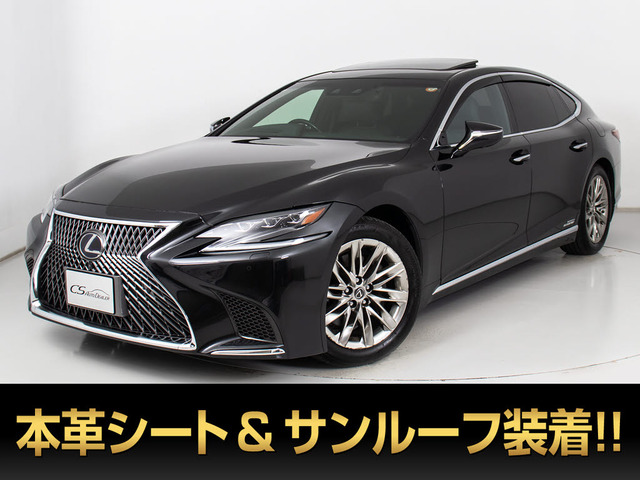LS500h バージョンLサンルーフ パノラミックビュー 黒革