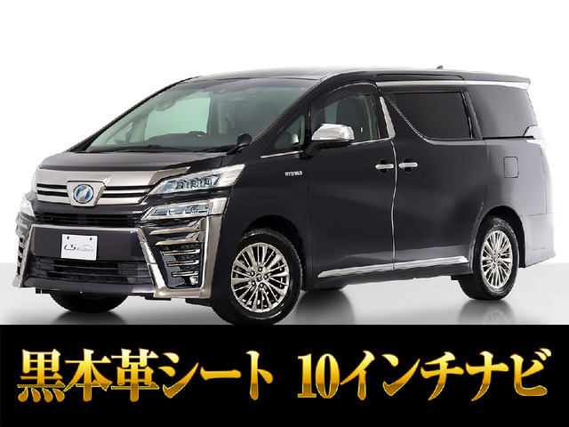 ヴェルファイアハイブリッド 2.5 ZR E-Four 4WD10インチ大ナビ 後席モニター 黒革