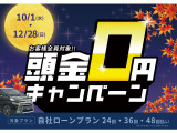 「頭金0円」でご案内可能なキャンペーンを保証人様有りプランにて実施しております!「頭金の準備難しい&hellip;」という方も是非ご活用ください!皆様のお車探しがスムーズに進むよう、全力でサポートいたします!