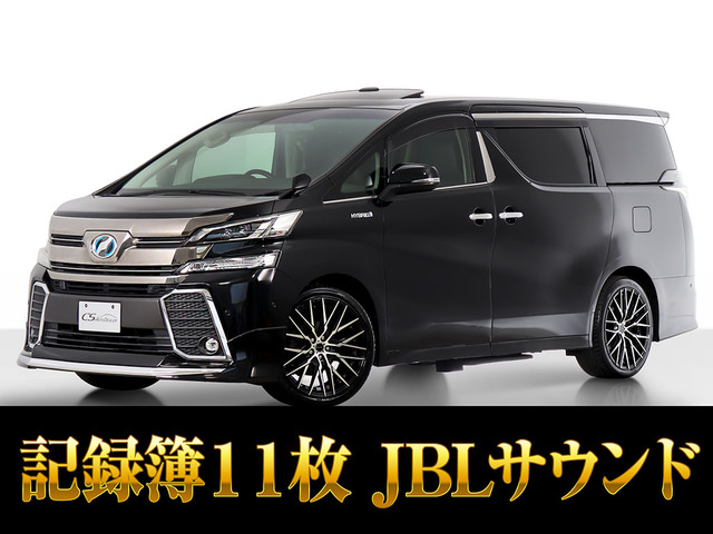 ヴェルファイアハイブリッド 2.5 ZR E-Four 4WDサンルーフ JBL リアエンタ 両側自