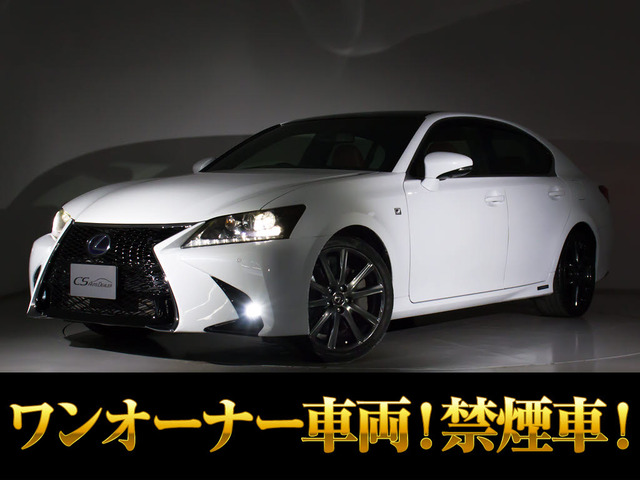 GS450h Fスポーツ禁煙 ワンオーナー記録簿23枚