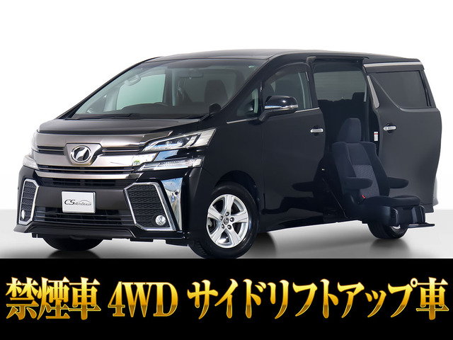 ヴェルファイア2.5 Z サイドリフトアップシート 4WD