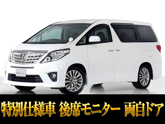 アルファード2.4 240S タイプゴールド両自ドア パワーバック リアモニ