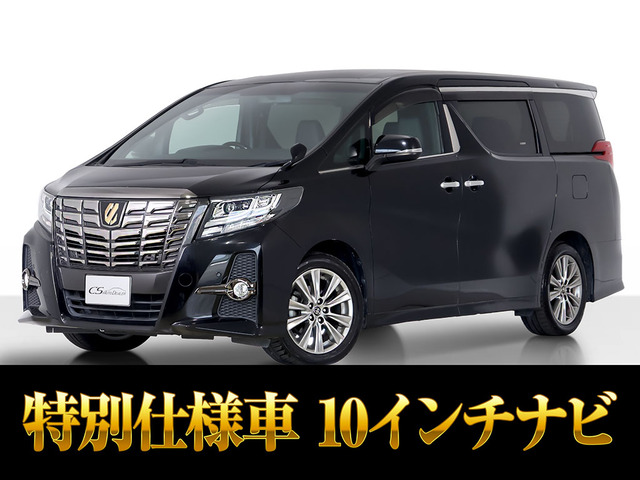 アルファード2.5 S Aパッケージ タイプ ブラック10インチナビ リアモニター 両自