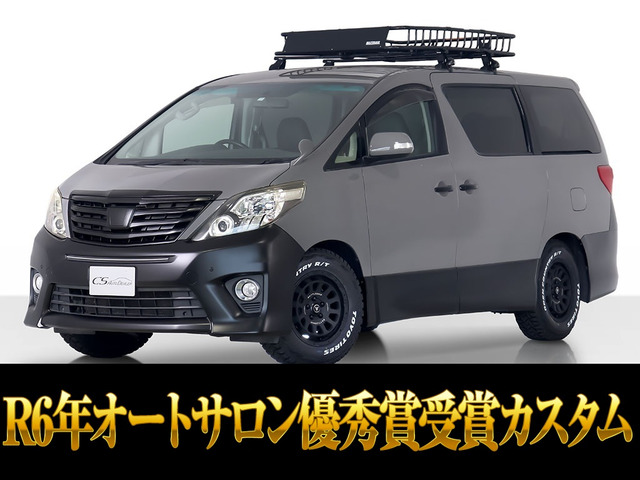 アルファード2.4 240SR6年オートサロン優秀賞受賞カスタムVer