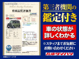 【第三者機関の車両品質評価書付き】  車の状態が詳しくわかる車両状態証明書が付いておりますので、安心してお選びいただけます。