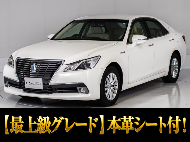 クラウン ハイブリッド 2.5 ロイヤルサルーンG 本革エアシート アダクティブ後席VIP